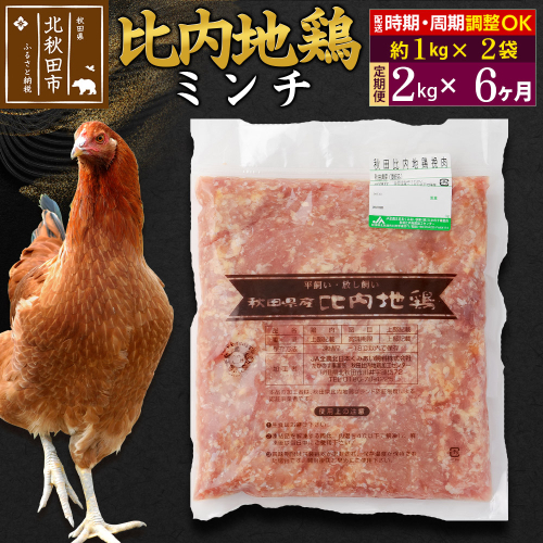 《定期便6ヶ月》 比内地鶏 ミンチ 2kg（1kg×2袋）×6回 計12kg 時期選べる お届け周期調整可能 6か月 6ヵ月 6カ月 6ケ月 12キロ 国産 冷凍 鶏肉 鳥肉 とり肉 ひき肉 挽肉 2116932 - 秋田県北秋田市