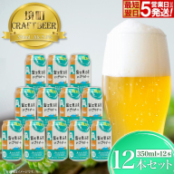 K2605 【5日以内発送】 富士見百景にごり ビール 境町オリジナル 12本 (350ml×12本)  最速便