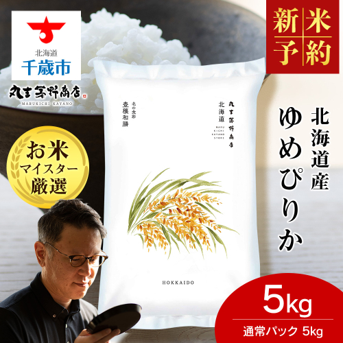 《令和7年産 新米予約》【10月発送】北海道産 ゆめぴりか 5kg（通常パック5kg×1袋） 特Ａ 米 お米 5キロ 千歳 北海道 北海道米 2116939 - 北海道千歳市