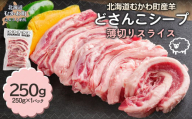北海道むかわ町産羊『どさんこシープ』の薄切りスライス(250g) MKWAJ001