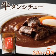 【スピード発送】焼肉屋さんの牛タンシチュー 240g×5P【高評価 小分け 惣菜 牛たん 一人暮らし 冷凍】 010B1683