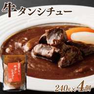 【スピード発送】焼肉屋さんの牛タンシチュー 240g×4P【高評価 小分け 惣菜 牛たん 一人暮らし 冷凍】 010B1684