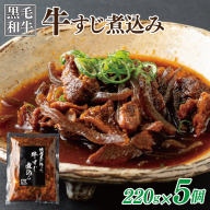 【スピード発送】焼肉屋が作る 国産 牛肉 甘辛 牛すじ煮込み（220g×5個） 010B1685