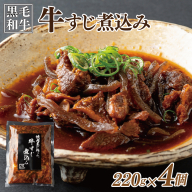【スピード発送】焼肉屋が作る 国産 牛肉 甘辛 牛すじ煮込み（220g×4個） 010B1686