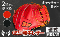 2色から選べる！硬式キャッチャーミット【吉川清商店　bro's】：ブラック　通常ラベル