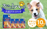 スマートハート 犬用 ドライフード（チキン＆ビーフ味）2.5kg×4袋_スマートハート 犬用 ドライフード 2.5kg × 4袋 計 10kg チキン＆ビーフ味 オールステージ用 総合栄養食 ミートインジェクション製法 チキン 練り込み 愛犬 健康 サポート ドッグフード 福岡県 久留米市_Pf070-01