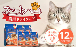「スマートハート まぐろ＆チキン＆小魚味」は、愛猫が喜ぶ美味しさと健康を両立した、こだわりのキャットフードです。新鮮なまぐろ、良質なチキンに加え、カルシウム豊富な小魚をブレンド。それぞれの素材が持つ旨