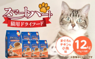 スマートハート 猫用 ドライフード（まぐろ＆チキン＆小魚味）2kg×6袋_スマートハート 猫用 ドライフード 2kg × 6袋 計 12kg まぐろ＆チキン＆小魚味 オールステージ用 総合栄養食 健康 サポート キャットフード 福岡県 久留米市_Pf071-02