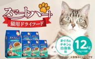 スマートハート 猫用 ドライフード（まぐろ＆チキン＆白身魚味）2kg×6袋_スマートハート 猫用 ドライフード 2kg × 6袋 計 12kg まぐろ＆チキン＆白身魚味 オールステージ用 総合栄養食 健康 サポート キャットフード 福岡県 久留米市_Pf071-03