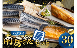 『ハクダイ南房総セット』は、南房総市の魅力を詰め込んだ数量限定の特別セットです。人気の骨取り塩さばはもちろん、地元の美味しい食材も一緒にお楽しみいただけます。・【訳あり】骨取り塩さば 切身1kg（50