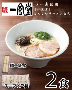 ZD064.一風堂白丸ラー麦麺セット・お試し2食【豚骨ラーメン】 2117060 - 福岡県新宮町