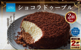 ドゥーブルフロマージュにクーベルチュールチョコを加えたチョコレートケーキ「ショコラドゥーブル」2個セットです。カカオのまろやかなほろ苦さと、チーズのさわやかな酸味が引き立てあいながら調和しています。下
