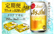 【定期便 11ヶ月】クリアアサヒ＜350ml＞24缶 2ケース 北海道工場製造 缶ビール ビール すっきり うまみ 晴れやか 北海道ビール工場製造 ビール定期便 アサヒビール 北海道 札幌市