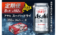 【定期便 8ヶ月】アサヒスーパードライ＜350ml＞24缶 1ケース 北海道工場製造 定期配送 毎月届くビール 北海道 アサヒビール スーパードライ アサヒ 酒 アルコール 生ビール 缶 贈答 北海道 札幌市