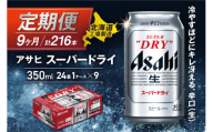 【定期便 9ヶ月】アサヒスーパードライ＜350ml＞24缶 1ケース 北海道工場製造 定期配送 毎月届くビール 北海道 アサヒビール スーパードライ アサヒ 酒 アルコール 生ビール 缶 贈答 北海道 札幌市