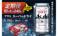 【定期便 10ヶ月】アサヒスーパードライ＜350ml＞24缶 1ケース 北海道工場製造 定期配送 毎月届くビール 北海道 アサヒビール スーパードライ アサヒ 酒 アルコール 生ビール 缶 贈答 北海道 札幌市