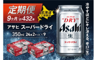 【定期便 9ヶ月】アサヒスーパードライ＜350ml＞24缶 2ケース 北海道工場製造 定期配送 毎月届くビール 北海道 アサヒビール スーパードライ アサヒ 酒 アルコール 生ビール 缶 贈答 北海道 札幌市