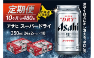 【定期便 10ヶ月】アサヒスーパードライ＜350ml＞24缶 2ケース 北海道工場製造 定期配送 毎月届くビール 北海道 アサヒビール スーパードライ アサヒ 酒 アルコール 生ビール 缶 贈答 北海道 札幌市
