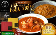 【6回定期便】肉割烹はいから『黒毛和牛の挽肉のキーマカレー』『牛ハチノスとギアラのトマトトリッパ』/ レトルト セット 牛肉 / 恵那市 / TWO-FACE JAPAN [AUFI045]