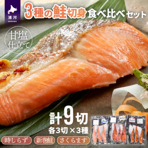 3種の鮭切身食べ比べセット計9切(時しらず・新巻鮭・さくらます)[B02-1097]