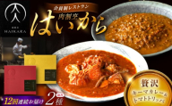 【12回定期便】肉割烹はいから『黒毛和牛の挽肉のキーマカレー』『牛ハチノスとギアラのトマトトリッパ』/ レトルト セット 牛肉 / 恵那市 / TWO-FACE JAPAN [AUFI046]