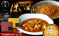 【3回定期便】肉割烹はいから『黒毛和牛の挽肉のキーマカレー』『黒毛和牛の麻婆ソースと豚ホルモン』/ レトルト セット 牛肉 / 恵那市 / TWO-FACE JAPAN [AUFI047]