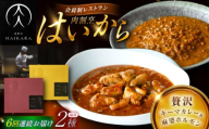 【6回定期便】肉割烹はいから『黒毛和牛の挽肉のキーマカレー』『黒毛和牛の麻婆ソースと豚ホルモン』/ レトルト セット 牛肉 / 恵那市 / TWO-FACE JAPAN [AUFI048]