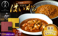 【12回定期便】肉割烹はいから『黒毛和牛の挽肉のキーマカレー』『黒毛和牛の麻婆ソースと豚ホルモン』/ レトルト セット 牛肉 / 恵那市 / TWO-FACE JAPAN [AUFI049]