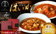 【3回定期便】肉割烹はいから『牛ハチノスとギアラのトマトトリッパ』『黒毛和牛の麻婆ソースと豚ホルモン』/ レトルト セット / 恵那市 / TWO-FACE JAPAN [AUFI050]