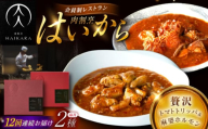 【12回定期便】肉割烹はいから『牛ハチノスとギアラのトマトトリッパ』『黒毛和牛の麻婆ソースと豚ホルモン』/ レトルト セット / 恵那市 / TWO-FACE JAPAN [AUFI052]