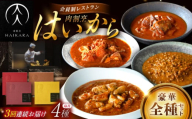 【3回定期便】肉割烹はいから『牛タンと牛すねのビーフシチュー』『牛ハチノスとギアラのトマトトリッパ』『黒毛和牛の挽肉のキーマカレー』『黒毛和牛の麻婆ソースと豚ホルモン』/ レトルト セット 牛肉 / 恵那市 / TWO-FACE JAPAN [AUFI053]