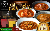 【6回定期便】肉割烹はいから『牛タンと牛すねのビーフシチュー』『牛ハチノスとギアラのトマトトリッパ』『黒毛和牛の挽肉のキーマカレー』『黒毛和牛の麻婆ソースと豚ホルモン』/ レトルト セット 牛肉 / 恵那市 / TWO-FACE JAPAN [AUFI054]