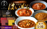 【12回定期便】肉割烹はいから『牛タンと牛すねのビーフシチュー』『牛ハチノスとギアラのトマトトリッパ』『黒毛和牛の挽肉のキーマカレー』『黒毛和牛の麻婆ソースと豚ホルモン』/ レトルト セット 牛肉 / 恵那市 / TWO-FACE JAPAN [AUFI055]
