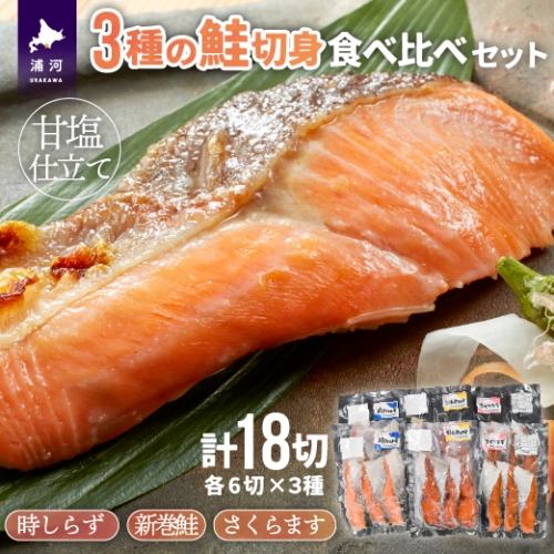 3種の鮭切身食べ比べセット計18切(時しらず・新巻鮭・さくらます)[02-1098] 211717 - 北海道浦河町