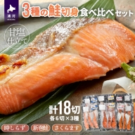 3種の鮭切身食べ比べセット計18切(時しらず・新巻鮭・さくらます)[02-1098]