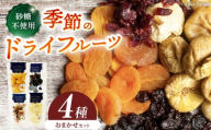＜砂糖不使用＞ドライフルーツ4種セット / ドライフルーツ どらいふるーつ 国産 無添加 砂糖不使用 いちご いちじく 梨 柿 ぶどう 小分け / 恵那市 / サンフレンズ [AUFL002]