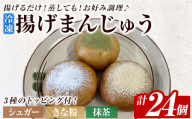 a1019 《3種のトッピング付》冷凍揚げまんじゅう(合計24個)【堂免堂】姶良市 和菓子 まんじゅう 饅頭 加治木饅頭 酒まんじゅう 手づくり お菓子 おやつ スイーツ デザート お茶請け お茶菓子 郷土菓子 食べ比べ 簡単調理 冷凍
