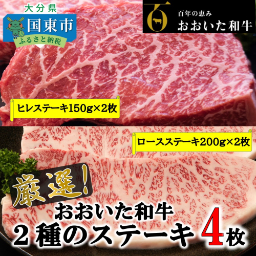 【期間限定 9月30日まで】おおいた和牛堪能2種のステーキ食べ比べセット「ロース＆ヒレ」計700g_1972R 211719 - 大分県国東市
