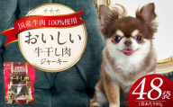 おいしい牛干し肉 ジャーキー 犬用おやつ 80g×48袋_おいしい 牛干し肉 ジャーキー 犬用 おやつ 80g × 48袋 愛犬 やさしいおやつ 健康 サポート 素材の旨味 国産 牛肉 硬い 長持ち ストレス解消 歯磨き効果 自然派 おやつ 専用パウチ入り 福岡県 久留米市_Pf073