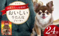 おいしい牛たん皮 ジャーキー 犬用おやつ 120g×24袋_おいしい 牛たん皮 ジャーキー 犬用 おやつ 120g × 24袋 愛犬 やさしいおやつ 健康 サポート 国産 牛肉 牛たん 硬い 長持ち ストレス解消 歯磨き効果 自然派 おやつ 専用パウチ入り 福岡県 久留米市_Pf074