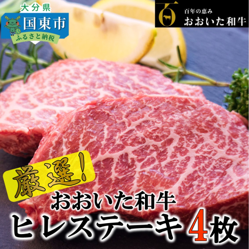 【期間限定 9月30日まで】4等級以上！おおいた和牛ヒレステーキ 150g×4枚_1971R 211732 - 大分県国東市
