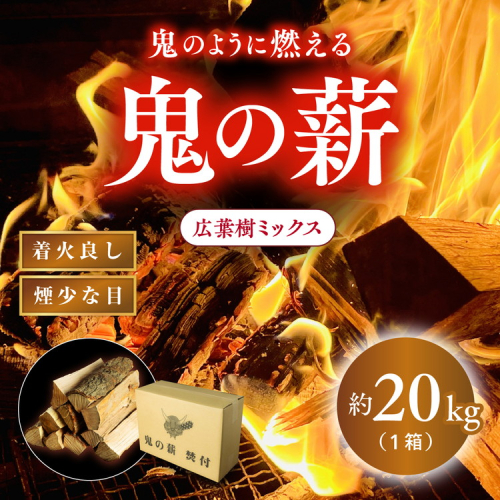 鬼の薪 1箱（約20kg）（広葉樹ミックス乾燥割薪）＜薪 ストーブ アウトドア キャンプ ピザ ボイラー 自然 火 炎 燃料 焚火 暖炉 窯焼き 四国薪販売 焚火 キャンプファイヤー 愛媛県 鬼北町＞ ※離島への配送不可 2117365 - 愛媛県鬼北町