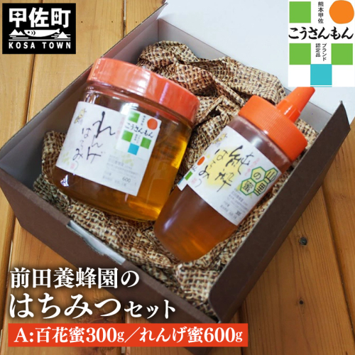 【甲佐ブランド】 前田養蜂園　蜂蜜Aセット 【こうさんもん認定商品】- はちみつ れんげ レンゲ 百花 ハチミツ 国産 熊本県産 900g 無添加 ハニー honey 純粋はちみつ 人気 送料無料 熊本県 甲佐町【価格改定】 2117367 - 熊本県甲佐町