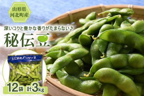 【令和7年産】枝豆「秘伝豆」3kg（12袋） 山形県河北町産【JAさがえ西村山】 2117368 - 山形県河北町