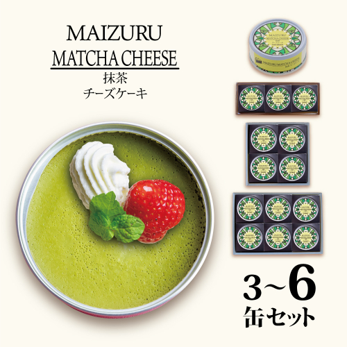 スイーツ缶 抹茶チーズケーキ 3～6缶 ： 缶詰 グルテンフリー 小麦粉不使用 お菓子 スイーツ 洋菓子 人気 おいしい 国産 有精卵 安全 安心 保存料無添加 長期保存 ケーキ 京都 贈答 贈り物 プレゼント ギフト お祝い 結婚 慶事 お歳暮 バレンタイン ホワイトデー 2117369 - 京都府舞鶴市