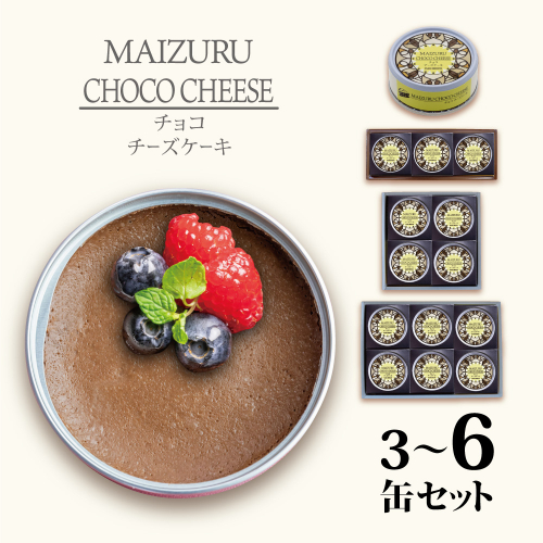 スイーツ缶 チョコチーズケーキ 3～6缶 ： 缶詰 グルテンフリー 小麦粉不使用 お菓子 スイーツ 洋菓子 人気 おいしい 国産 有精卵 安全 安心 保存料無添加 長期保存 ケーキ 京都 贈答 贈り物 プレゼント ギフト お祝い 結婚 慶事 お歳暮 バレンタイン ホワイトデー 2117370 - 京都府舞鶴市