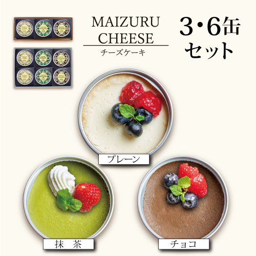 チーズケーキ缶 3種類 3缶/6缶 （プレーン・抹茶・チョコ） ： 缶詰 グルテンフリー 小麦粉不使用 お菓子 スイーツ 洋菓子 人気 おいしい 国産 有精卵 安全 安心 保存料無添加 長期保存 ケーキ 京都 贈答 贈り物 プレゼント ギフト お祝い 結婚 慶事 お歳暮 バレンタイン ホワイトデー 2117372 - 京都府舞鶴市