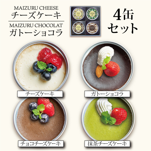 スイーツ缶詰め合わせ 4缶 （チーズケーキ、抹茶チーズケーキ、チョコチーズケーキ、ガトーショコラ） ： 缶詰 お菓子 スイーツ 洋菓子 人気 おいしい 国産 有精卵 安全 安心 保存料無添加 長期保存 ケーキ 京都 贈答 贈り物 プレゼント ギフト お祝い 結婚 慶事 お歳暮 バレンタイン ホワイトデー 2117373 - 京都府舞鶴市