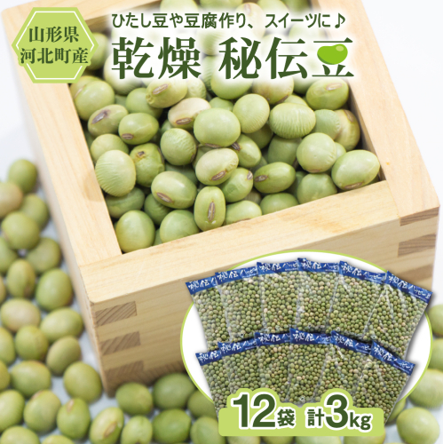 【令和7年産】乾燥 大豆「秘伝豆」 3kg（12袋） 山形県河北町産【JAさがえ西村山】 2117374 - 山形県河北町