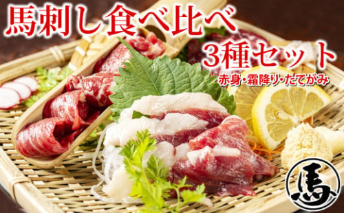馬刺し 3種 食べ比べセット 3人前 約150g 熊本直送 馬肉 肉 赤身 霜降り コーネ 冷凍 益城町 2117377 - 熊本県益城町